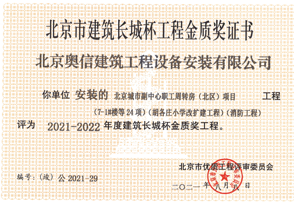 喜報： 熱烈祝賀北京城市副中心職工周轉(zhuǎn)房獲得北京市建筑長城杯工程金質(zhì)獎證書。